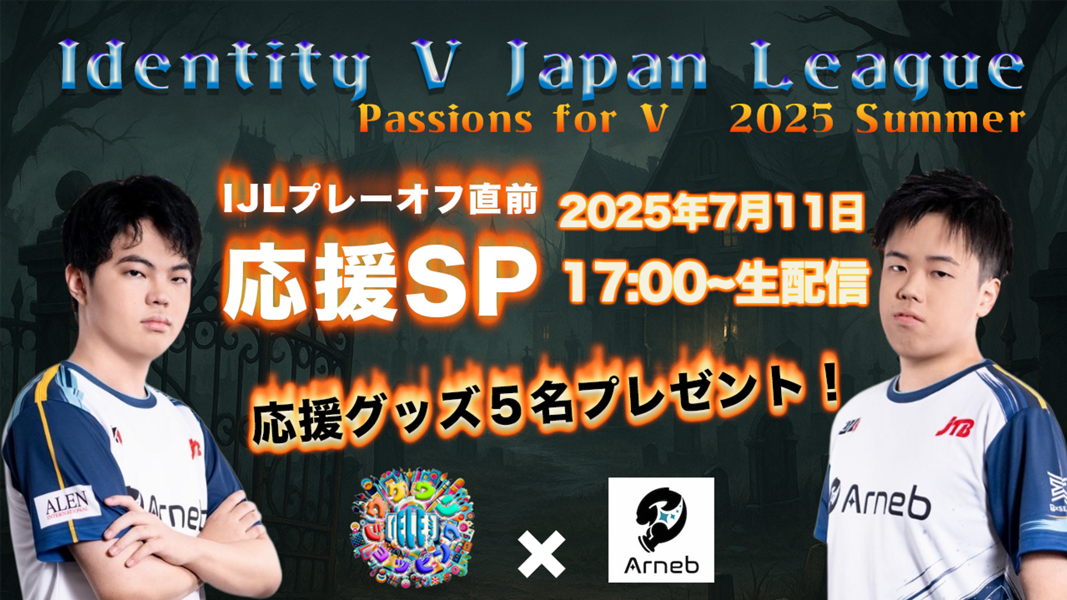 うけうりTELE美ショッピング〜IJLプレーオフ目前!Arneb第五人格部門【Arneb with WoG】応援SP!
